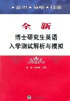 全新博士研究生英语入学测试解析与模拟 pdf epub mobi 电子书 下载