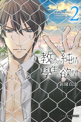 教師的純情 學生的欲望 (第2集) pdf epub mobi 電子書 下載