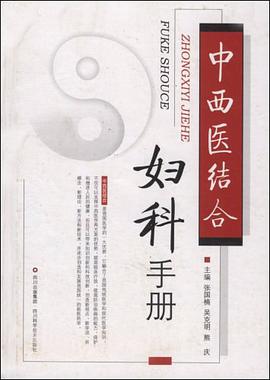 中西医结合妇科手册 pdf epub mobi 电子书 下载