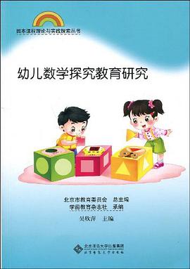 幼儿数学探究教育研究 pdf epub mobi 电子书 下载