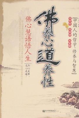 佛养心道养性 pdf epub mobi 电子书 下载