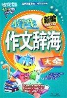 新编小学生作文辞海大全