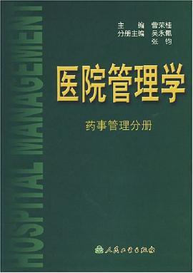 医院管理学.药事管理分册 pdf epub mobi 电子书 下载