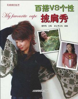 百搭VS個性披肩秀 pdf epub mobi 電子書 下載