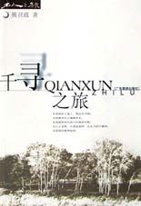 千寻之旅 pdf epub mobi 电子书 下载