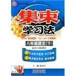 集束学习法-八年级语文下 pdf epub mobi 电子书 下载