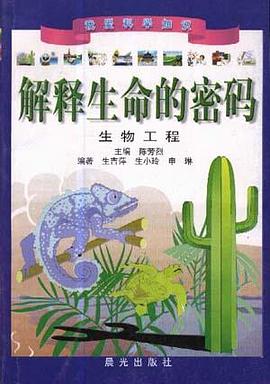 解释生命的密码---生物工程 pdf epub mobi 电子书 下载