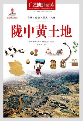 中国地理百科丛书《陇中黄土地》 pdf epub mobi 电子书 下载