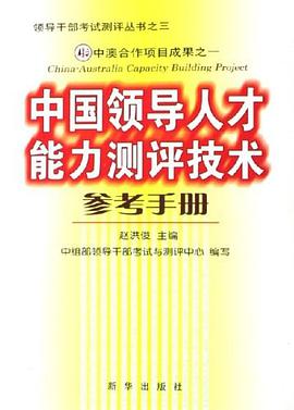 中国领导人才能力测评技术参考手册 pdf epub mobi 电子书 下载