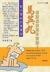 馬英九特別費案有多特別？ pdf epub mobi 電子書 下載