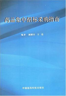 药品集中招标采购指南 pdf epub mobi 电子书 下载
