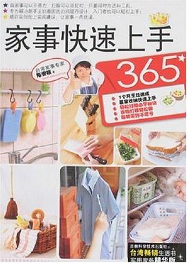 家事快速上手365 pdf epub mobi 电子书 下载