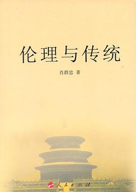 伦理与传统 pdf epub mobi 电子书 下载
