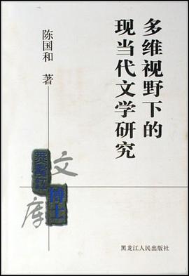 多维视野下的现当代文学研究 pdf epub mobi 电子书 下载