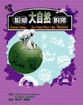 給愛大自然的你 pdf epub mobi 电子书 下载