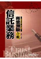 信託業務專業測驗合輯(含法規.實務) pdf epub mobi 电子书 下载