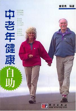 中老年健康自助 pdf epub mobi 电子书 下载
