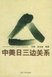 中美日三边关系 pdf epub mobi 电子书 下载