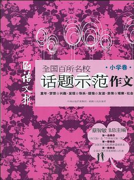 语文报全国百所名校话题示范作文（小学卷） pdf epub mobi 电子书 下载