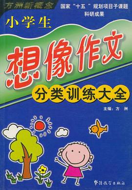 小学生想像作文分类训练大全 pdf epub mobi 下载