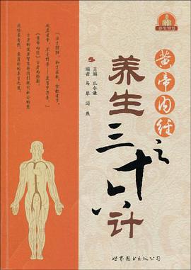 黄帝内经之养生三十六计 pdf epub mobi 电子书 下载