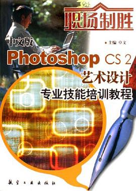 中文版Photoshop CS2艺术设计专业技能培训教程 pdf epub mobi 电子书 下载