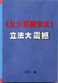 立法大震撼：反分裂國家法 pdf epub mobi 电子书 下载
