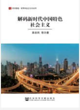 解码新时代中国特色社会主义 pdf epub mobi 电子书 下载
