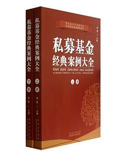私募基金经典案例大全（上下）