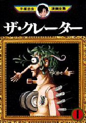 ザ・クレーター 1 pdf epub mobi 下载