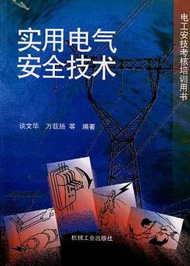 实用电气安全技术 pdf epub mobi 电子书 下载