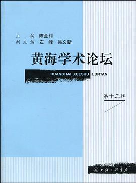 黄海学术论坛（第十三辑） pdf epub mobi 电子书 下载