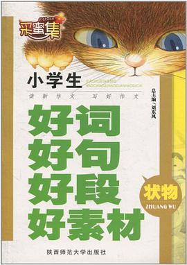 小学生好词好句好段好素材 pdf epub mobi 电子书 下载
