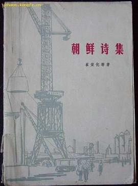 朝鲜诗集 pdf epub mobi 电子书 下载