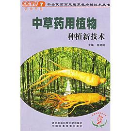 中草药用植物种植新技术 pdf epub mobi 电子书 下载
