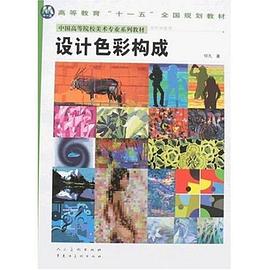 设计色彩构成 pdf epub mobi 电子书 下载