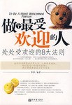 做个最受欢迎的人-处处受欢迎的8大法则 pdf epub mobi 电子书 下载