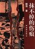 抹不掉的伤痕 pdf epub mobi 电子书 下载