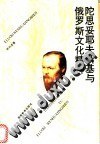 陀思妥耶夫斯基与俄罗斯文化精神 pdf epub mobi 电子书 下载