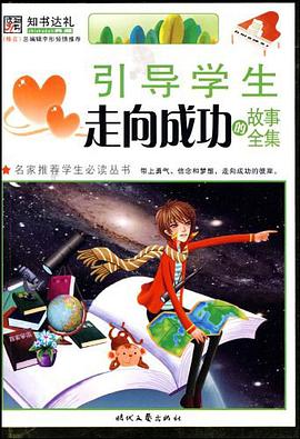 引导学生走向成功的故事全集 pdf epub mobi 电子书 下载