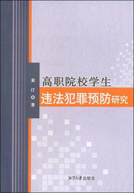 高职院校学生违法犯罪预防研究 pdf epub mobi 电子书 下载