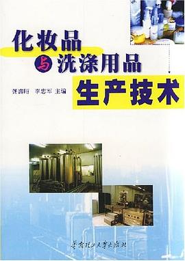 化妆品与洗涤用品生产技术 pdf epub mobi 电子书 下载