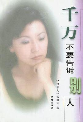 千万不要告诉别人 pdf epub mobi 电子书 下载