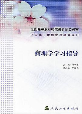 病理学学习指导 pdf epub mobi 电子书 下载