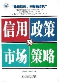 信用政策与市场策略 pdf epub mobi 电子书 下载