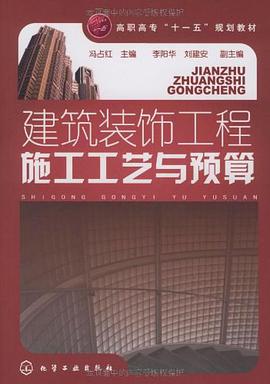 建筑装饰工程施工工艺与预算 pdf epub mobi 电子书 下载