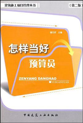 怎样当好预算员 pdf epub mobi 电子书 下载