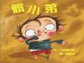 髒小弟Dirty Bertie pdf epub mobi 电子书 下载