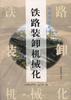 铁路装卸机械化 pdf epub mobi 电子书 下载