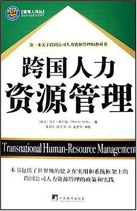 跨国人力资源管理 pdf epub mobi 电子书 下载